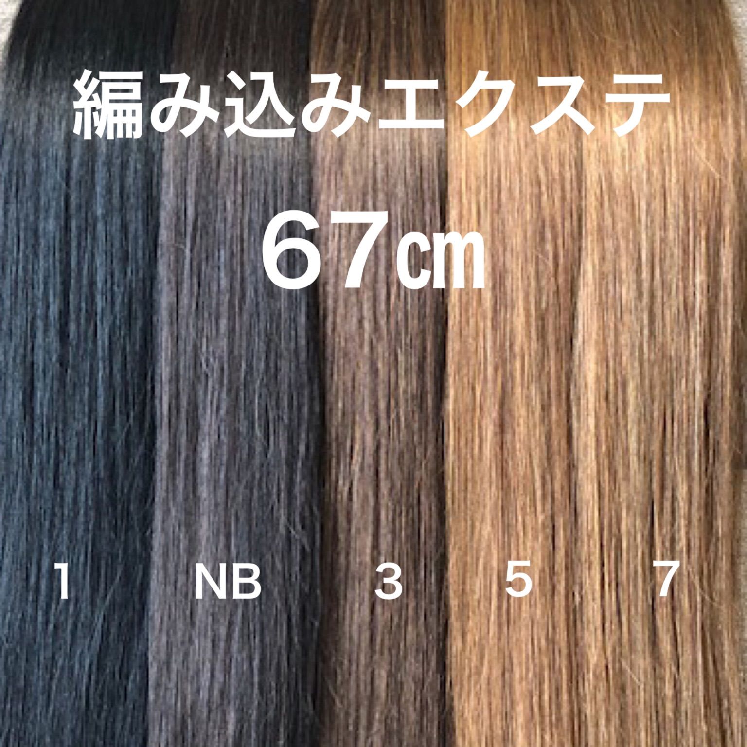 編み込みエクステ 67 束毛 ロングストレート 編み込みエクステ 67㎝ 束