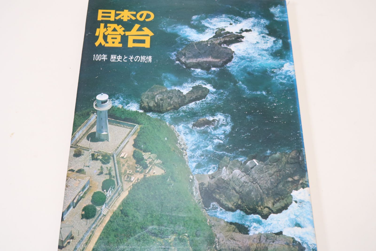 日本の灯台・100年その歴史と旅情/昭和45年/かがり火や照明台から光波・電波標識の時代へと発達してきた歴史その足跡をたどり旅情を探る - メルカリ