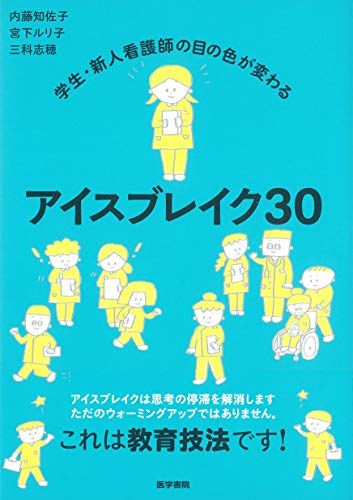 学生・新人看護師の目の色が変わる アイスブレイク30／内藤知佐子、宮下ルリ子、三科志穂