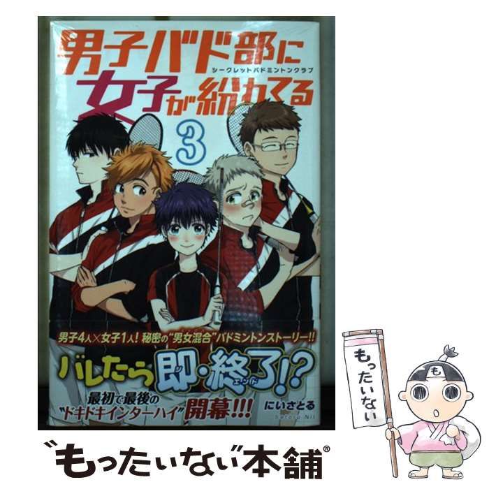 中古】 男子バド部に女子が紛れてる シークレットバドミントン