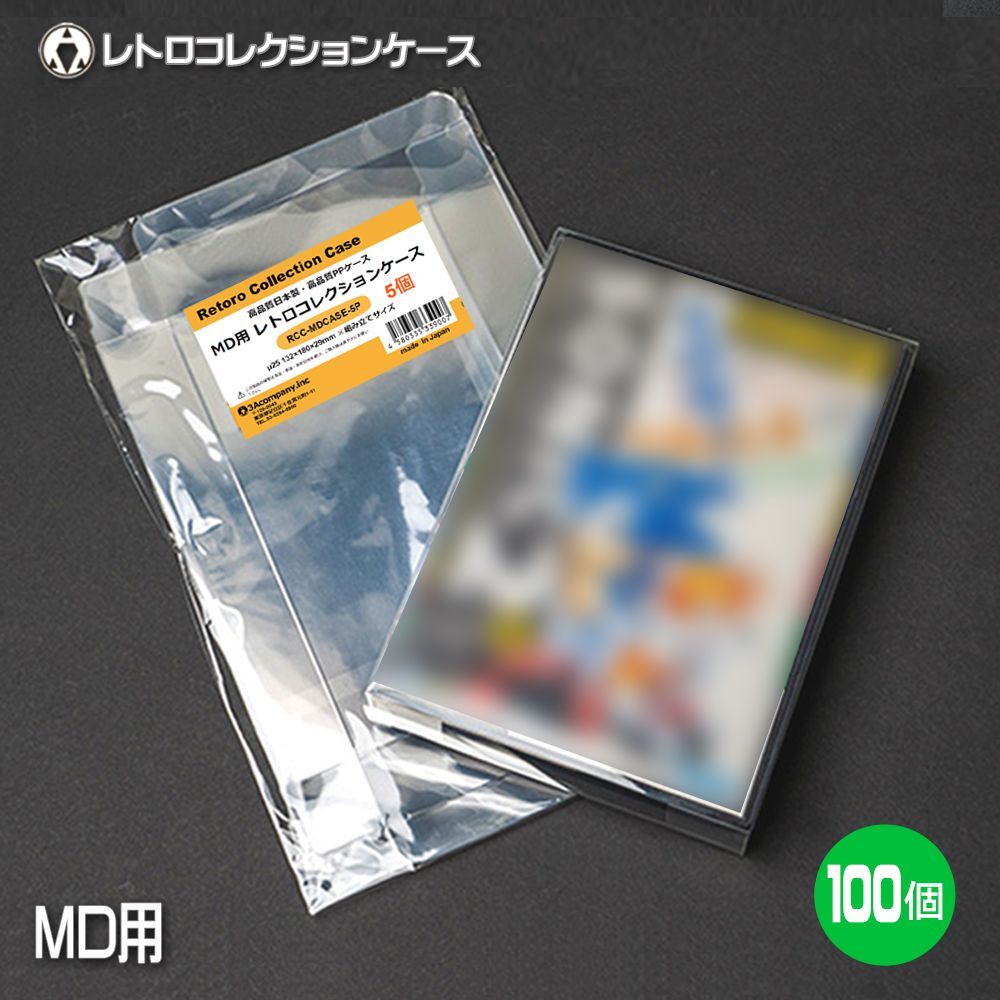 MD用レトロコレクションケース100枚入り MDCASE-100P MD用 レトロコレクションケース 100枚 メガドライブ ソフト