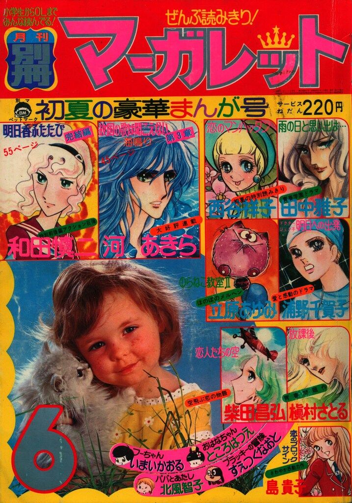 月刊別冊マーガレット1976 1976年8月号 : 別冊マーガレット | 別マメモリーズ | 別冊