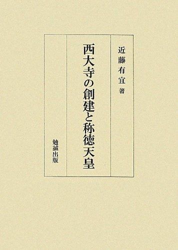西大寺の創建と称徳天皇