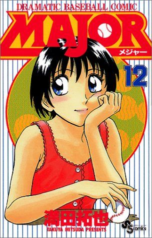 MAJOR(メジャー) (12) (少年サンデーコミックス)／満田 拓也