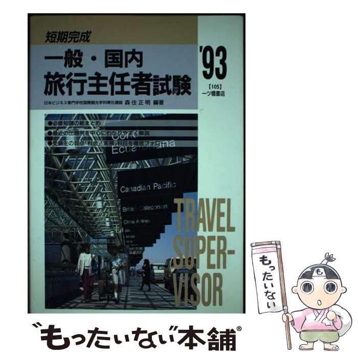 中古】 一般・国内旅行主任者試験 短期完成 / 森住正明 / 一ツ橋書店 中古】 一般・国内旅行主任者試験 短期完成 / 森住正明 / 一ツ橋書店