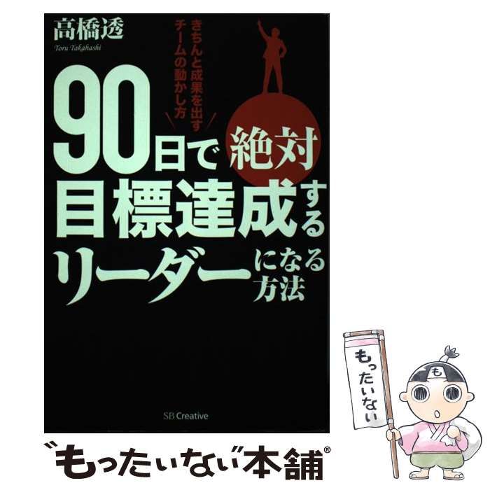 【中古】 90日で絶対目標達成するリーダーになる方法 / 高橋 透 / ＳＢクリエイティブ