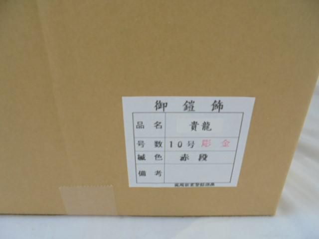 新品 五月人形 御鎧飾 貴龍 彫金 赤段縅 10号 端午の節句 こども