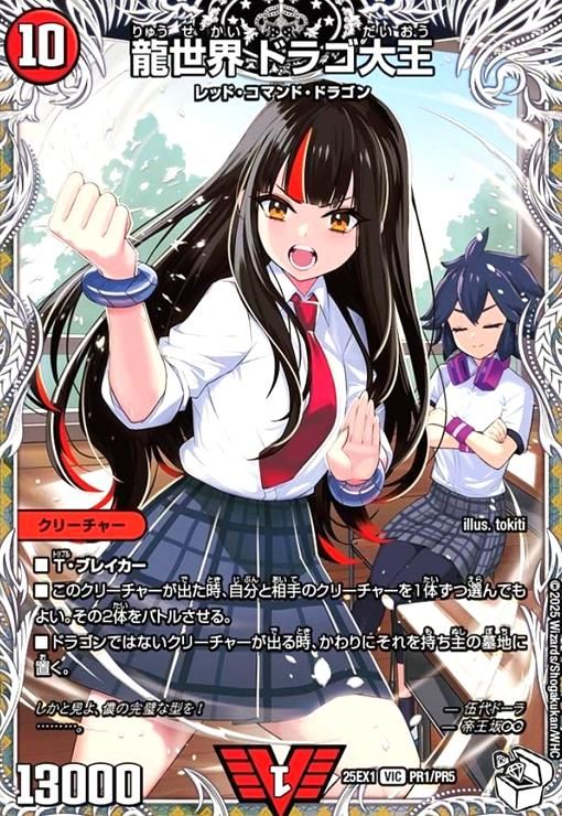 ドラゴ大王 ドラ娘 龍世界 ドラゴ大王(VIC)(PR1/PR5)[ドラゴン娘] - メルカリ