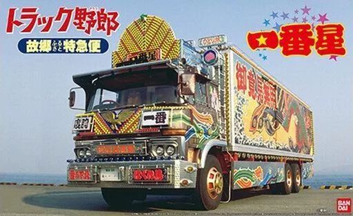 RCトラック デコトラ トラック野郎 一番星 ラジコン 1/32 故郷特急便