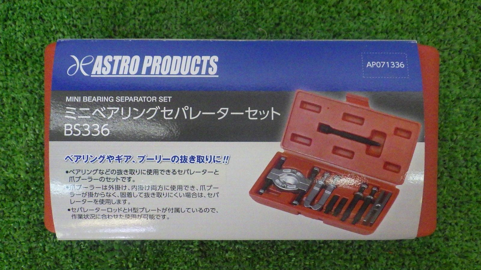 アストロプロダクツ ミニベアリングセパレーターセット