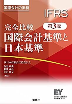 【】 完全比較 国際会計基準と日本基準 (第3版)
