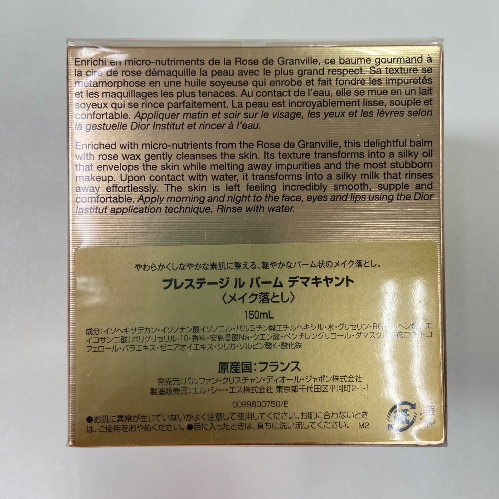 Dior ディオール プレステージ ル バーム デマキヤント メイク落とし 150 ml