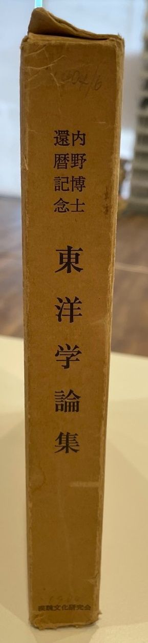 【2025，正規品】 内野博士還暦記念東洋学論集　 人文