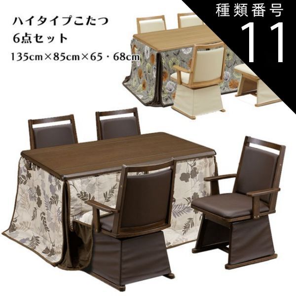 種類11:A柄（UKH-100）/ライトオーク ハイタイプこたつ こたつセット 幅135cm ダイニングコタツ6点セット 椅子式こたつセット 布団付き 高脚こたつ ダイニングこたつ コタツ こたつ コタツ テー