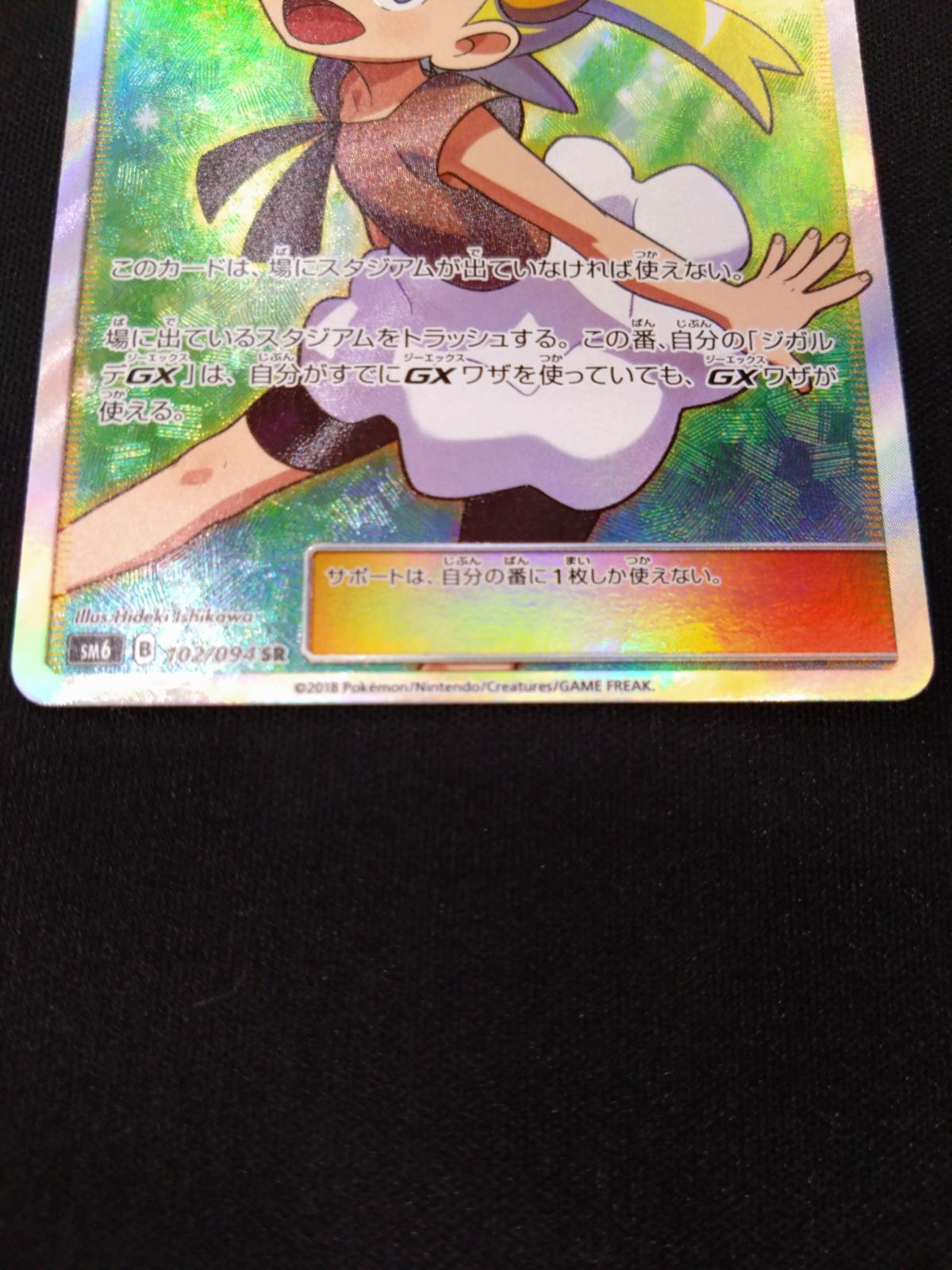 【値下げ大歓迎です！】ポケモンカード ユリーカ SR SM6 禁断の光 状態A-】ユリーカ SR (102/094) [SM6] の通販・買取価格