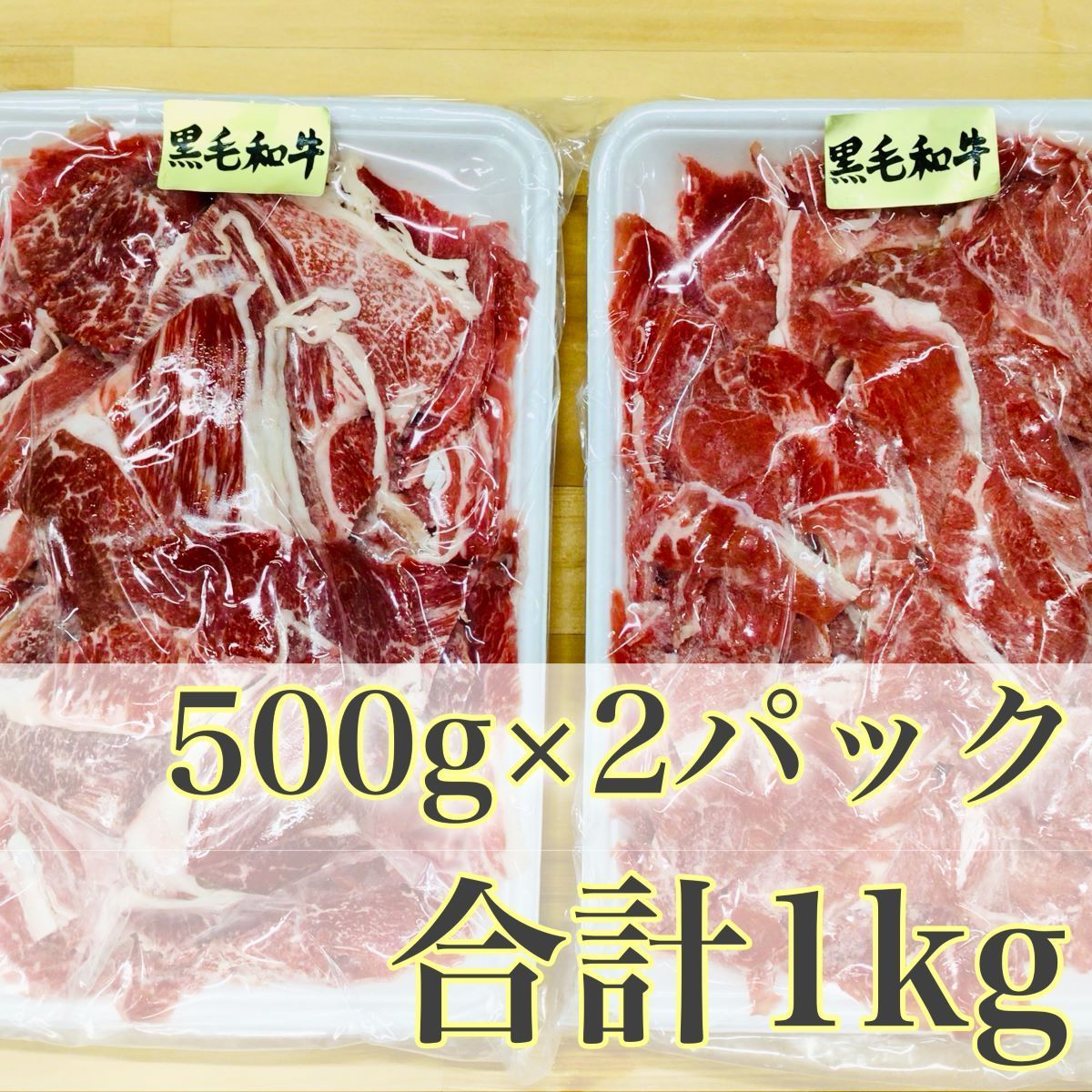 【※肉屋横丁】黒毛和牛切り落とし 1KG（500gパック×2）＜赤身重視！モモ肩バラ ＞大容量メガ盛り切落し　訳あり限定セール☆数量限定特価お買い得品　肉じゃが牛丼野菜炒めすき焼き鍋に最適！牛肉宴会イベント業務記念日　送料無料