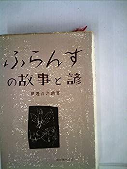 【中古】ふらんすの故事と諺 (1959年)