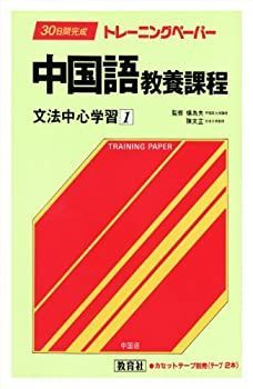 【中古】 30日間完成トレーニングペーパー 中国語教養課程 文法中心学習 1