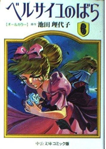 ベルサイユのばら 6: オールカラー (中公文庫 コミック版 い 1-13) ベルサイユのばら 6 オールカラー 中公文庫 版 い 1-13 池田