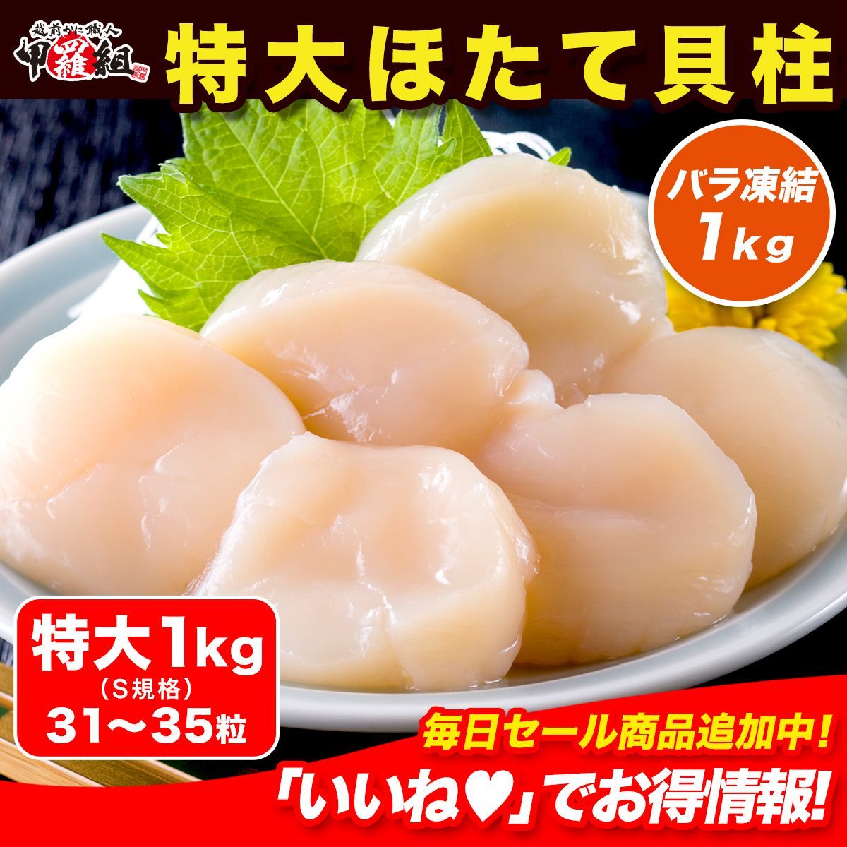 ギフト 甲羅組 北海道産 な 特大 ほたて貝柱 1kg 31～35粒 解凍するだけ 数量 刺身 生 帆立 ホタテ