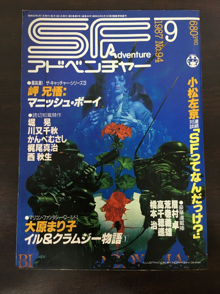 適当な価格 SFアドベンチャー No.94/1987.9／小松左京/岬兄悟/大原まり子/堀 SF、ファンタジー、ホラー