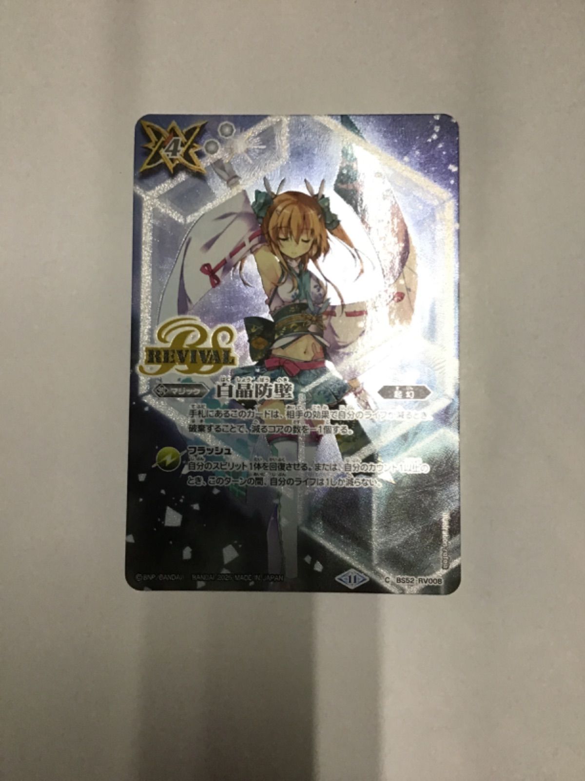 白晶防壁 ラビィ・ダーリン 2025/11)白晶防壁(ラビィ・ダーリンイラスト/BSC46収録)【C