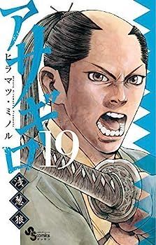 アサギロ 〜浅葱狼〜 コミック 1-19巻セット [コミック](中古品) 中古】アサギロ ～浅葱狼～ コミック 1-19巻セット [コミック] - メルカリ