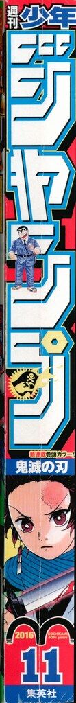 週刊少年ジャンプ 2016年 平成28年 11 1611 吾峠呼世晴 鬼滅の刃 新