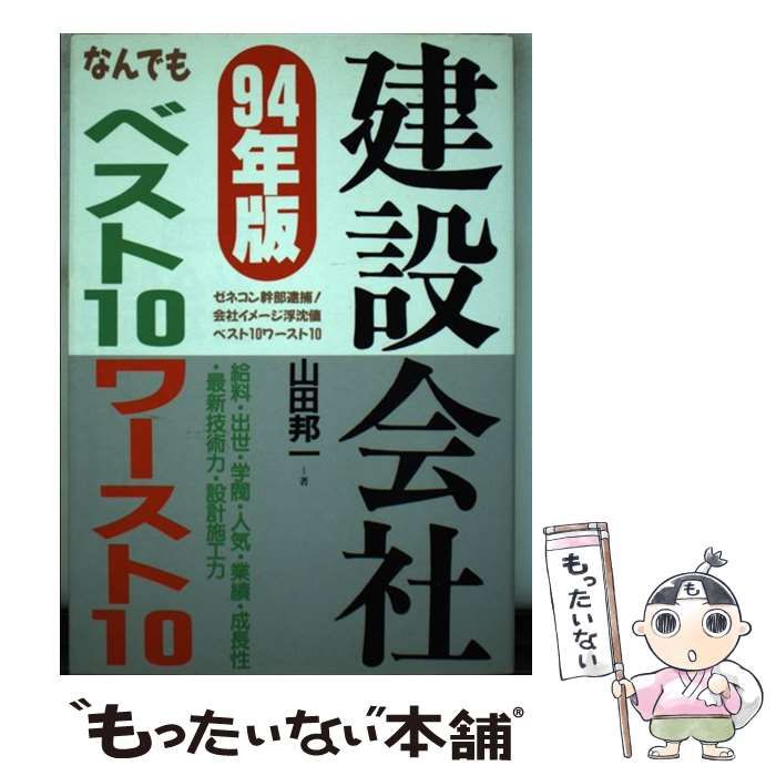 【中古】 建設会社なんでもベスト10ワースト10（’94年版） 中古】 建設会社なんでもベスト10ワースト10 '94年版 / 山田 邦一