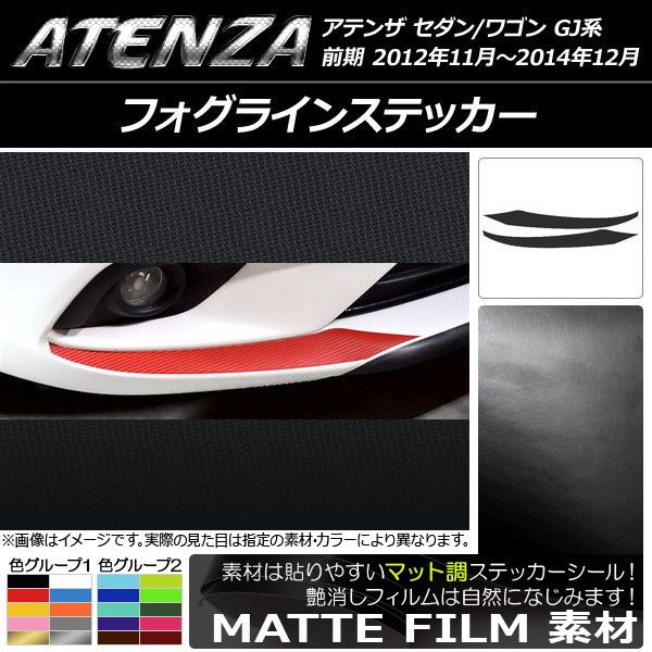  フォグラインステッカー マツダ アテンザセダン/ワゴン GJ系 前期 マット調 色グループ2 AP-CFMT1746 入数：1セット(2枚) その他