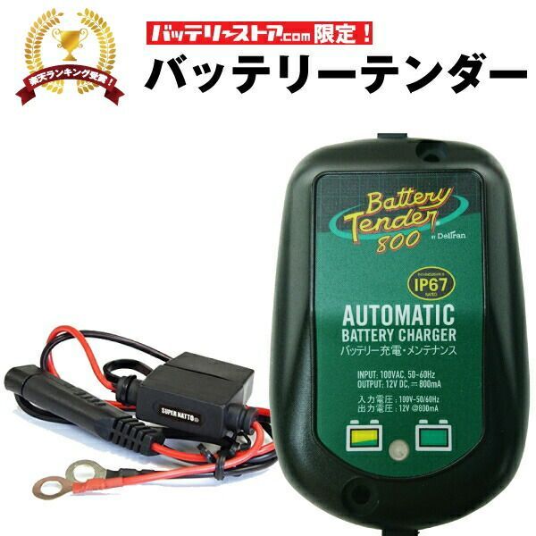 バッテリーテンダー800＋車両ケーブル スーパーナット ハーレー対応 Deltran Battery Tender フロート充電機能でフル充電を維持 12V用
