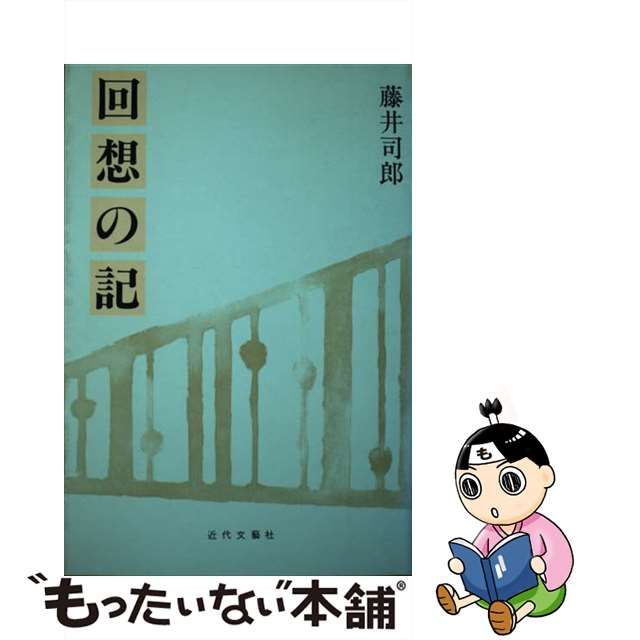 回想の記/近代文芸社/藤井司郎 - 文学/小説