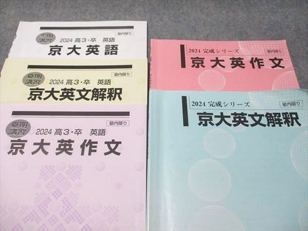 河合塾 京大英語/京大英文解釈/京大英作文 2024 完成シリーズ/夏期/冬期講習 計5冊 016S0D 河合塾 京大英語/京大英文解釈/京大英作文 2024 完成シリーズ