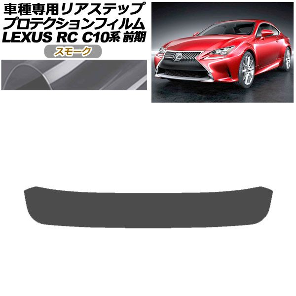 プロテクションフィルム リアステップ レクサス RC350/RC200t/RC300h C10系 前期 2014年10月～2018年09月 スモーク AP-PF0206-SM01