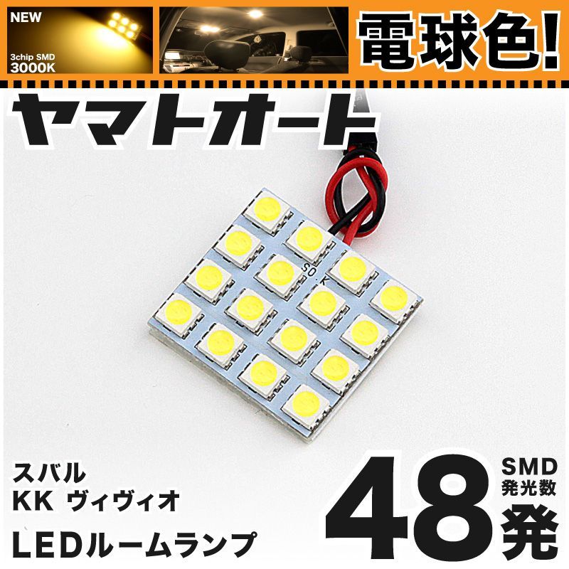 (P)SU003 新型 3倍光 3chip 高輝度 LED ルームランプ ヴィヴィオＫＫ3系45連級