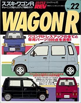 【中古】スズキ・ワゴンR (ハイパーレブ 22 車種別チューニングu0026ドレスアップ徹底ガイドシリーズ) (ハイパーレブ 車種別チューニングu0026ドレスアップ徹底ガ