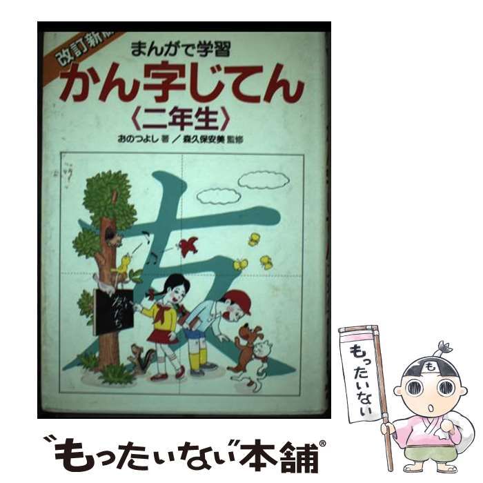 【中古】 まんがで学習かん字じてん二年生/あかね書房/おのつよし 中古】 かん字じてん二年生 まんがで学習 改訂新版 / おのつよし