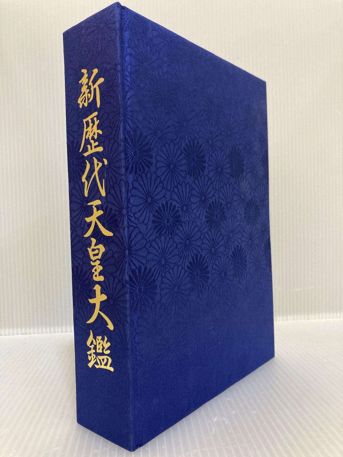日本皇室大鑑 日本皇室大鑑(日本学研究所編集・製作) / 古本、中古本、古書籍