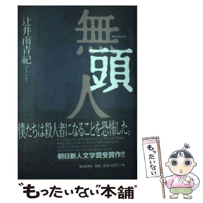 【中古】 無頭人/朝日新聞出版/辻井南青紀 中古】 無頭人/朝日新聞出版/辻井南青紀