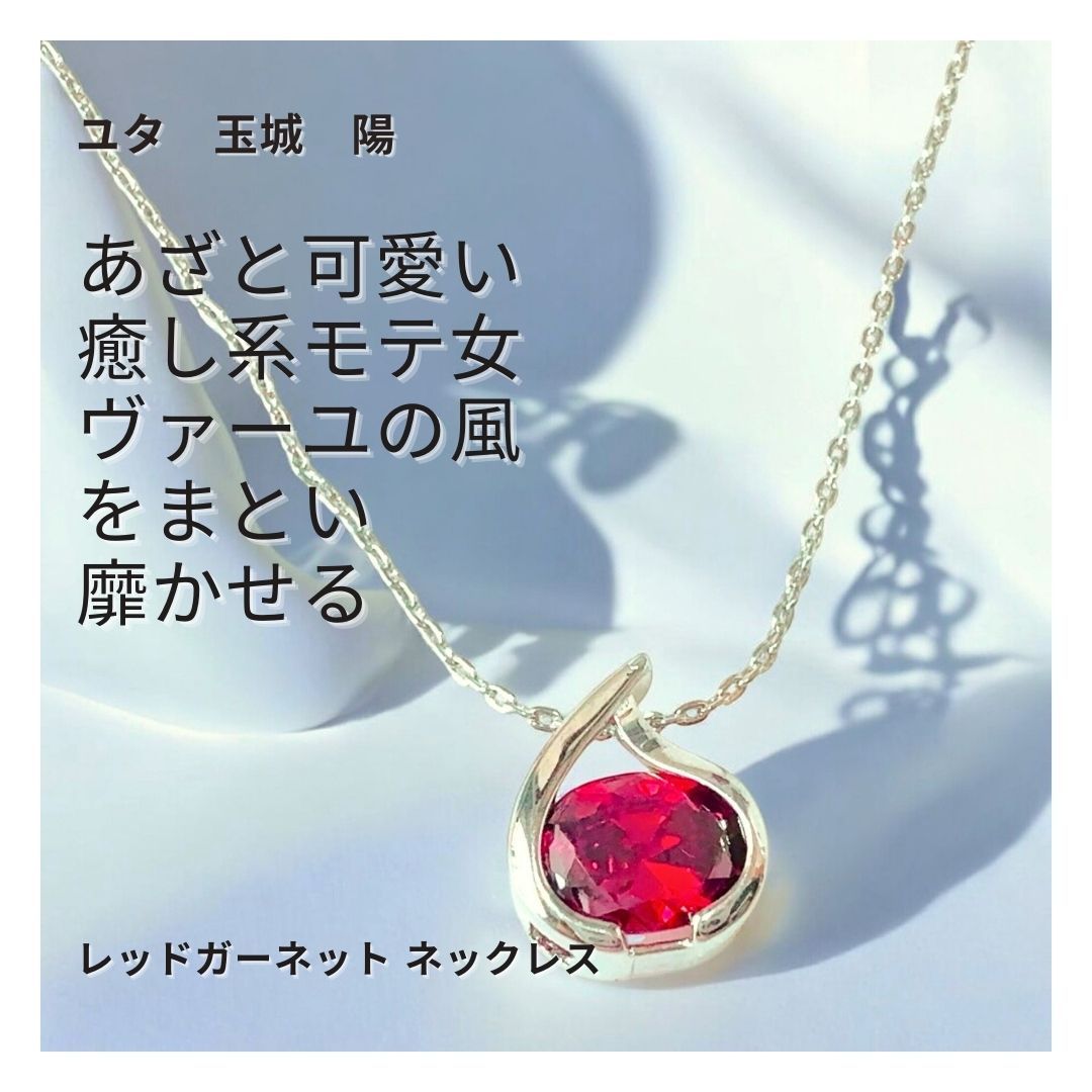 294 ユタが送念 ヴァーユの風 あざと 癒し系 モテ女へ レッドガーネット ネックレス 凛とした美しさ 女性らしく 優しさを纏う 好かれる ユタ 天然石 占い 祈祷 送念 癒し やさしさ 包容力 モテ力 魅力 ときめき 沖縄 強さ パワーストーン