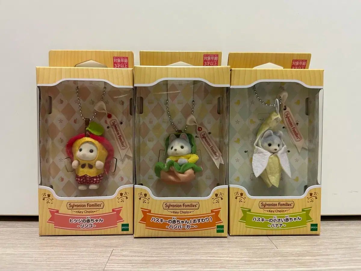 シルバニアファミリー キーホルダー ハスキー ハンバーガー バナナ リンゴ 羊