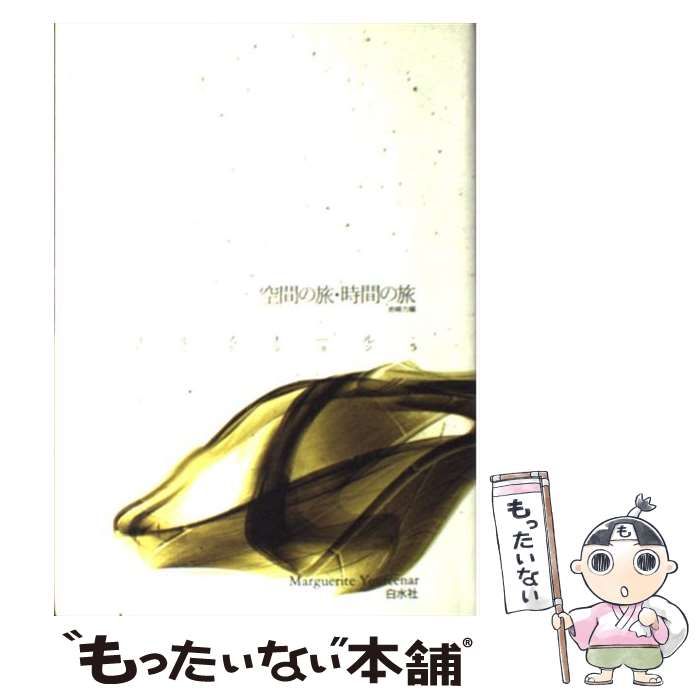 【中古】 空間の旅・時間の旅 (ユルスナール・セレクション 5) / ユルスナール、岩崎力 / 白水社