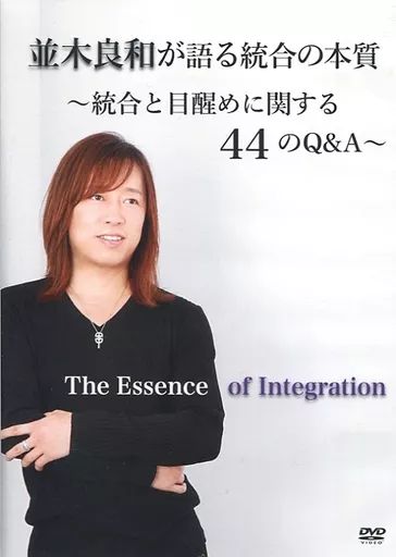 中古】その他DVD 並木良和が語る統合の本質 ～統合と目醒めに関する44