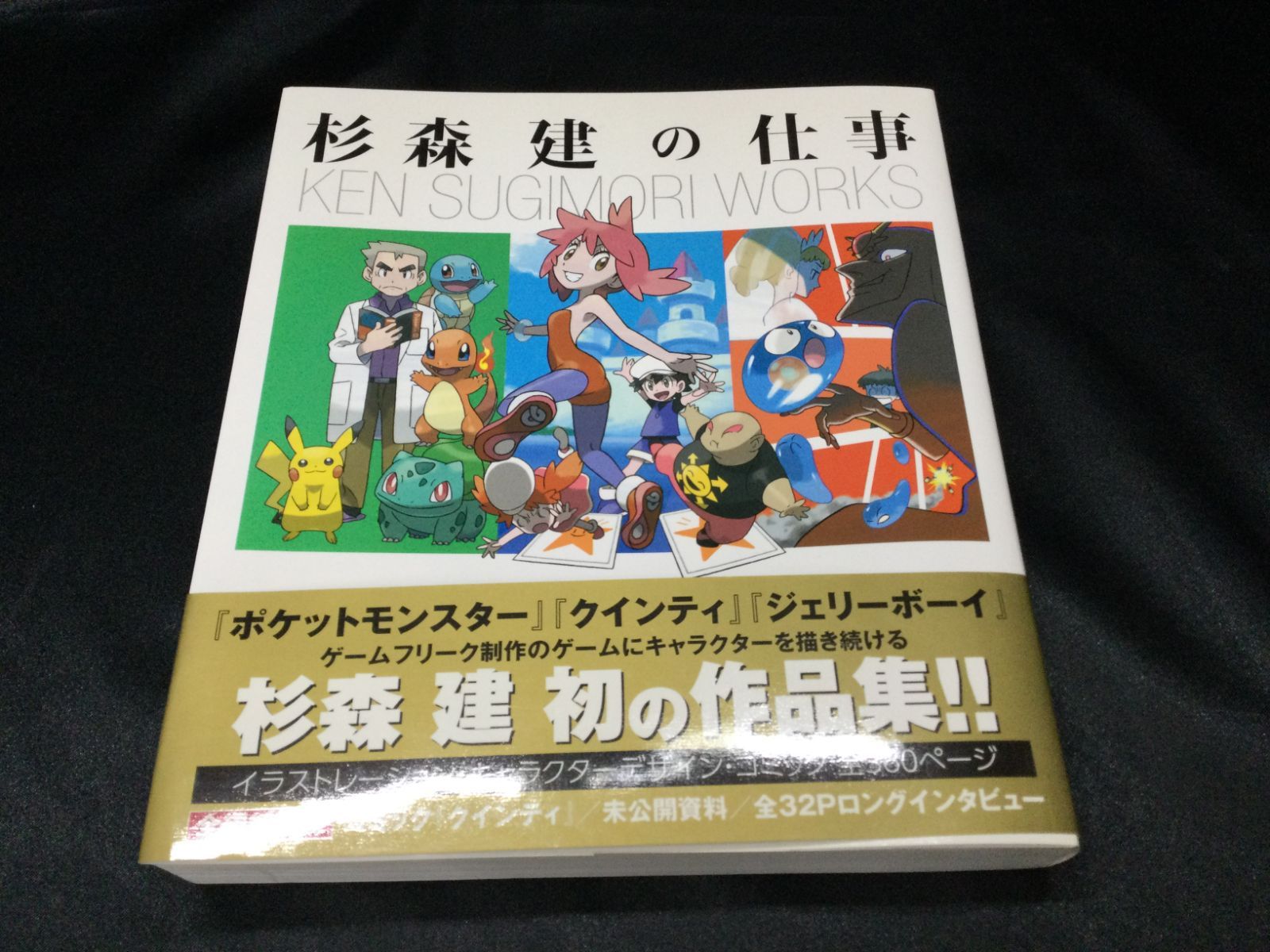 ☆ 杉森建の仕事 『クインティ』から『ジェリーボーイ』『ポケットモンスター』25年間の作品集 - メルカリ