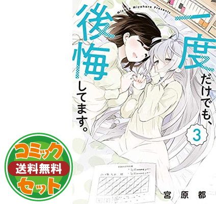 セット】【コミック】一度だけでも、後悔してます。（全３巻） [Comic] 宮原都 - メルカリ