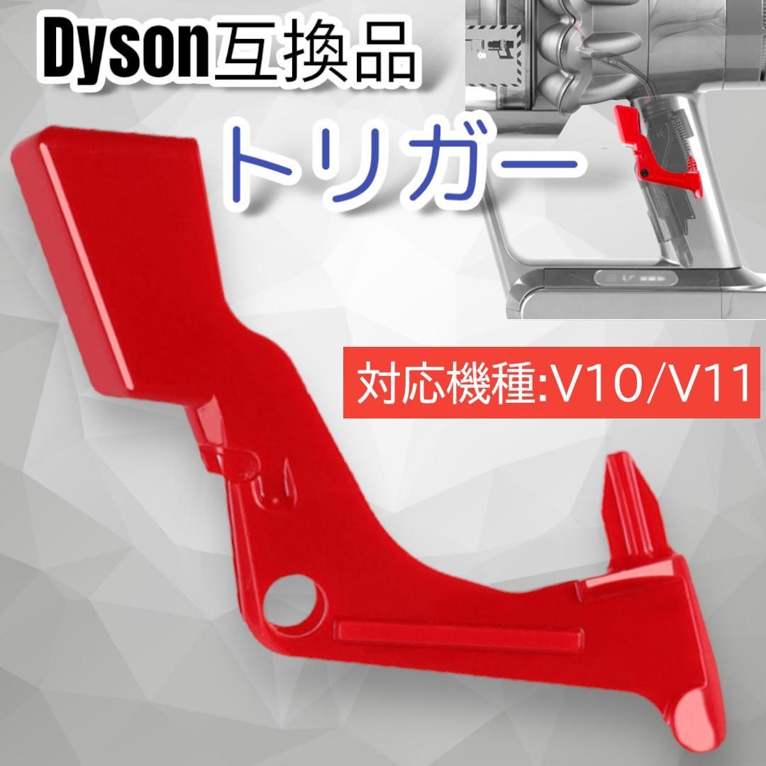 ダイソン トリガー交換 修理します！対応機種：Dyson V10 V11 押し付けがましく