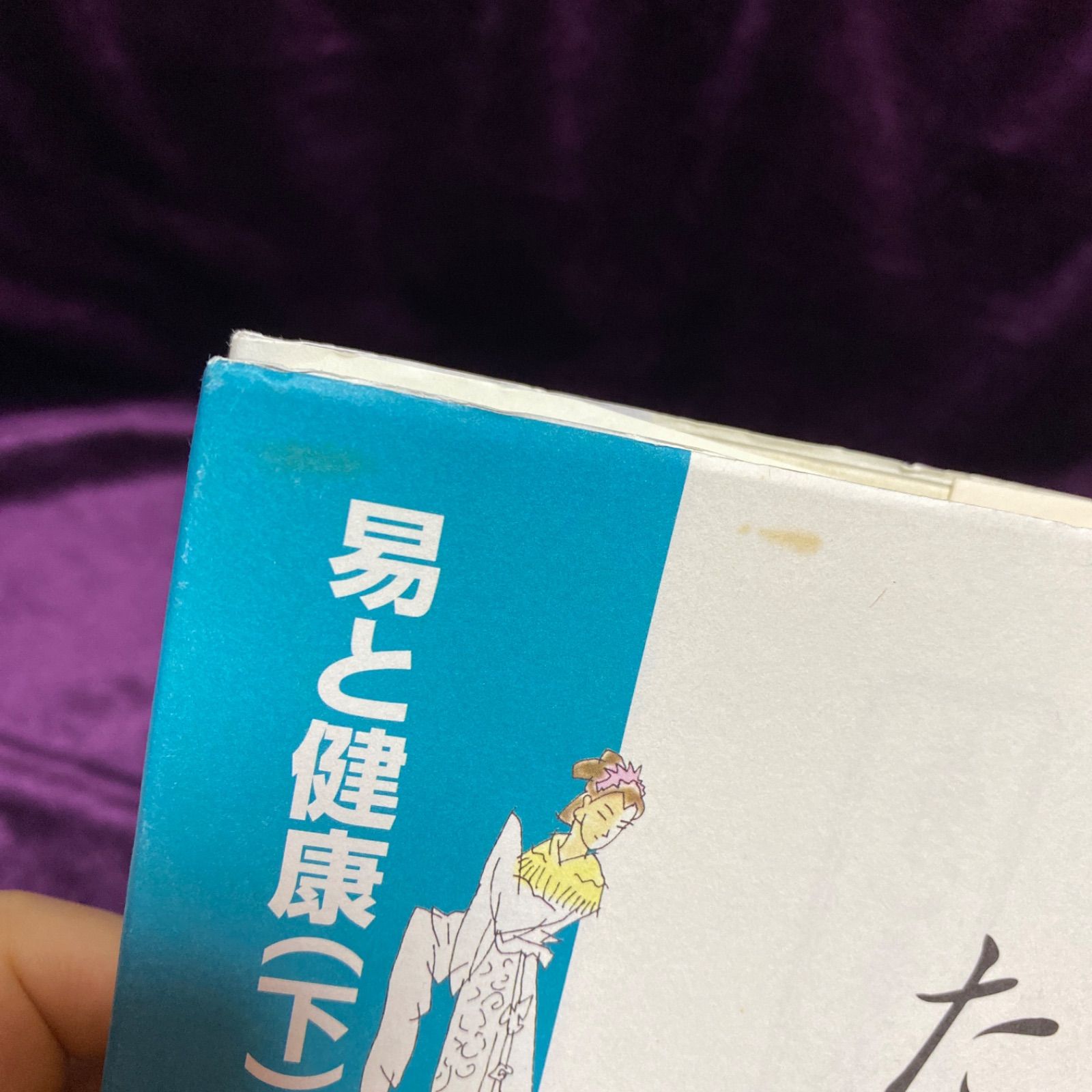 易と健康〈下〉養心養生をたのしむ 易と健康 (上)易とはなにか (下)養心養生をたのしむ(安岡正篤