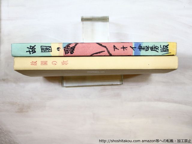 故園の歌 限定100部 署名入/田中冬二 前川千帆装・木版挿絵/アオイ書房