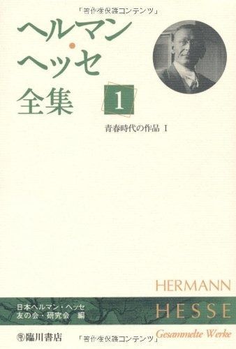 ヘルマン・ヘッセ全集 全20巻＋索引巻（初版・第2版 2001～2007年刊行