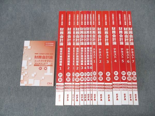 公認会計士 財務会計論（計算） テキストⅡ 【公式通販】